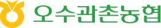 오수관촌농협