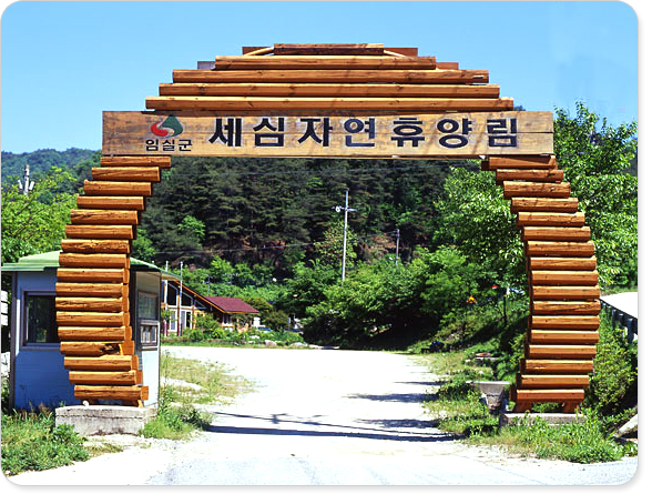 세심자연휴양림